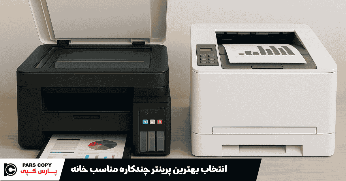 انتخاب بهترین پرینتر چندکاره مناسب خانه