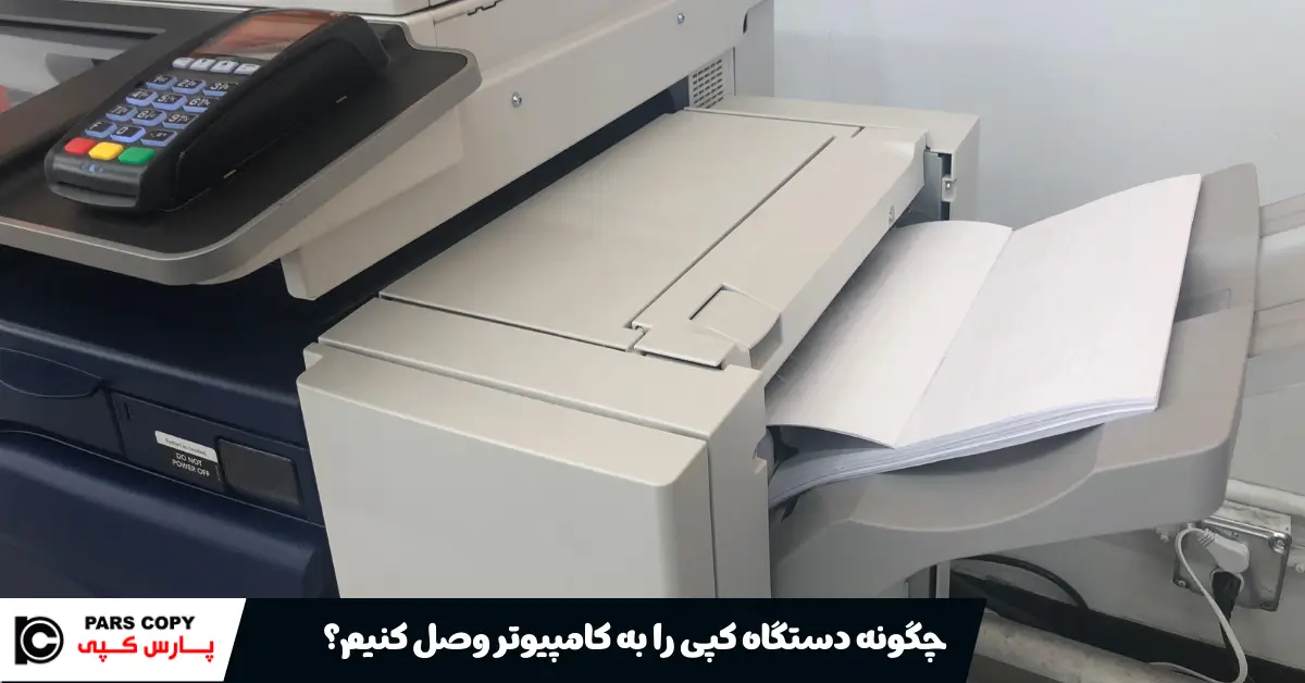 چگونه دستگاه کپی را به کامپیوتر وصل کنیم؟