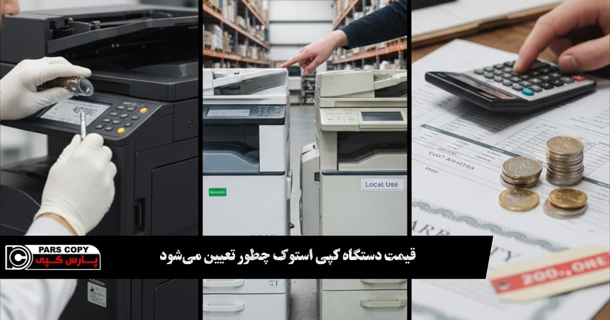 قیمت دستگاه کپی استوک چطور تعیین می‌شود؟ بررسی عوامل مؤثر و نکات مهم