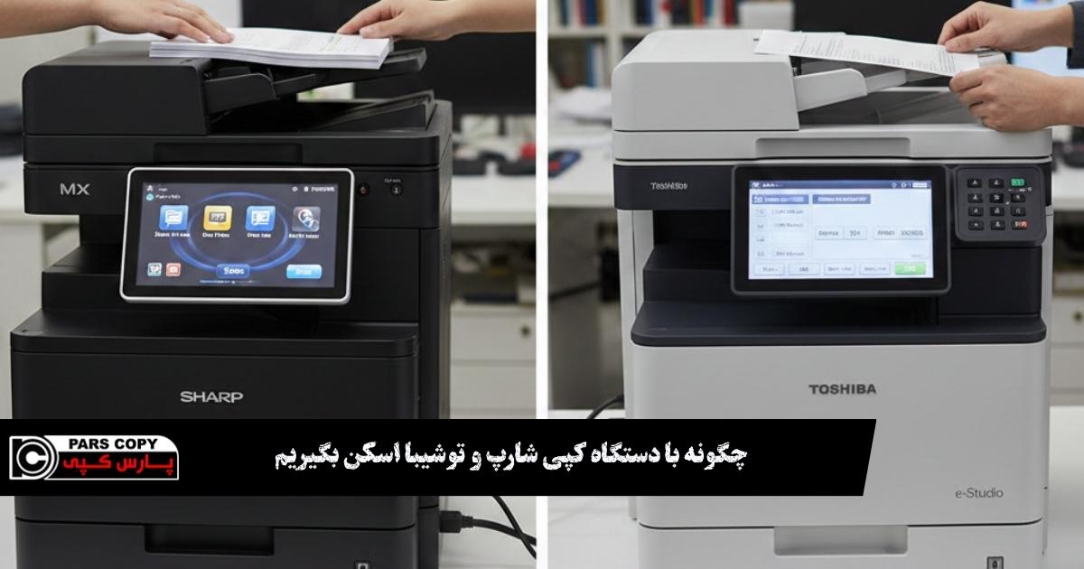 چگونه با دستگاه کپی شارپ و توشیبا اسکن بگیریم