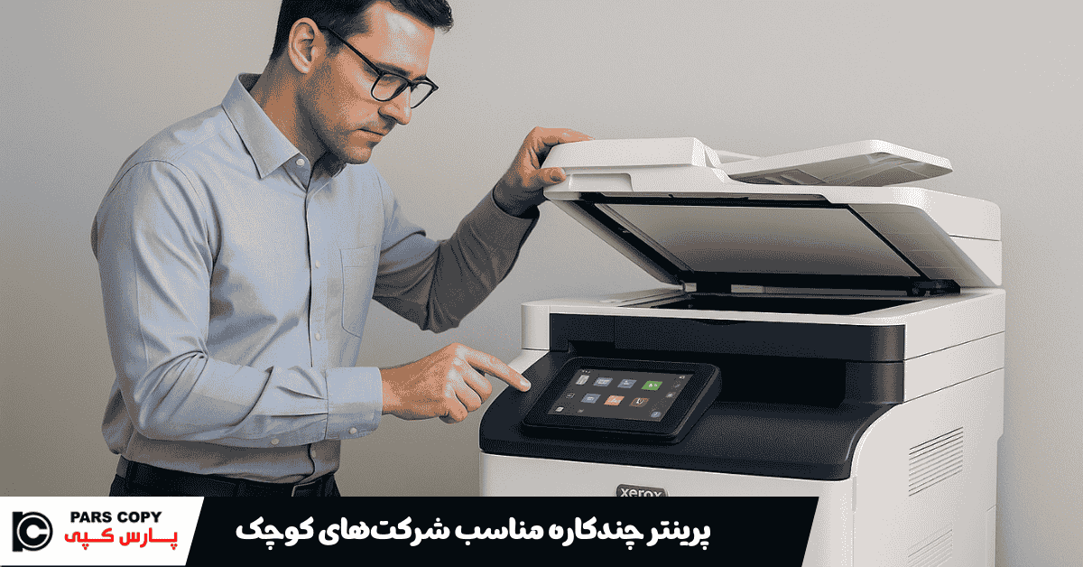 پرینتر چندکاره مناسب شرکتهای کوچک