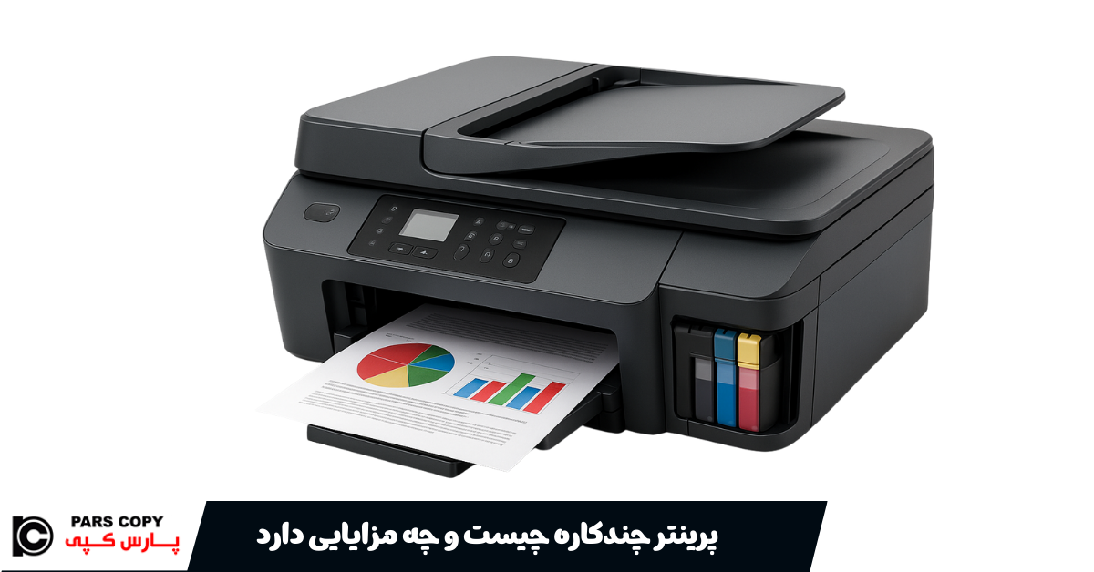 پرینتر چندکاره چیست و چه مزایایی دارد؟ بررسی کامل ویژگی‌ها و قابلیت‌ها