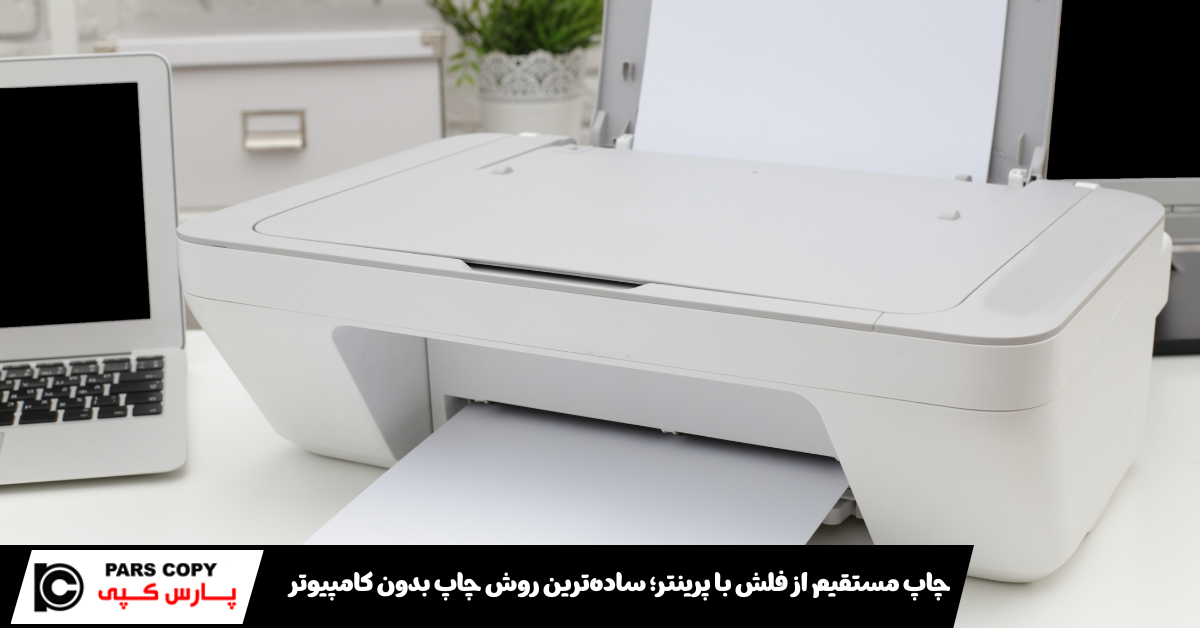 چاپ مستقیم از فلش با پرینتر؛ ساده‌ترین روش چاپ بدون کامپیوتر