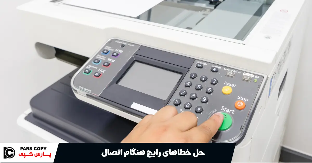 حل خطاهای رایج هنگام اتصال