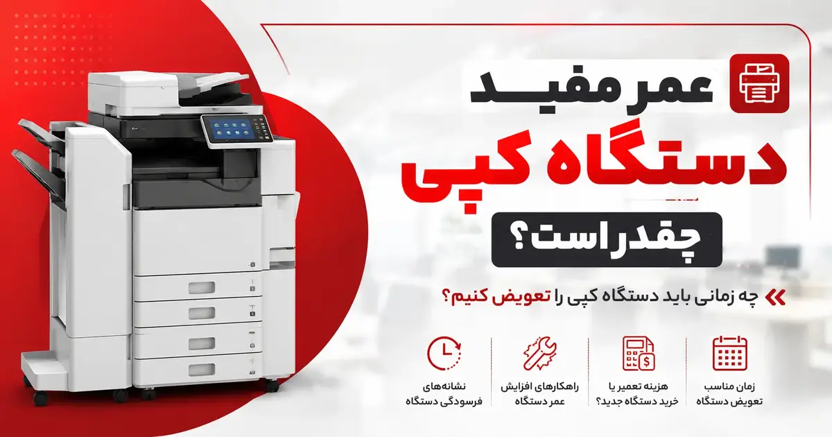عمر مفید دستگاه کپی