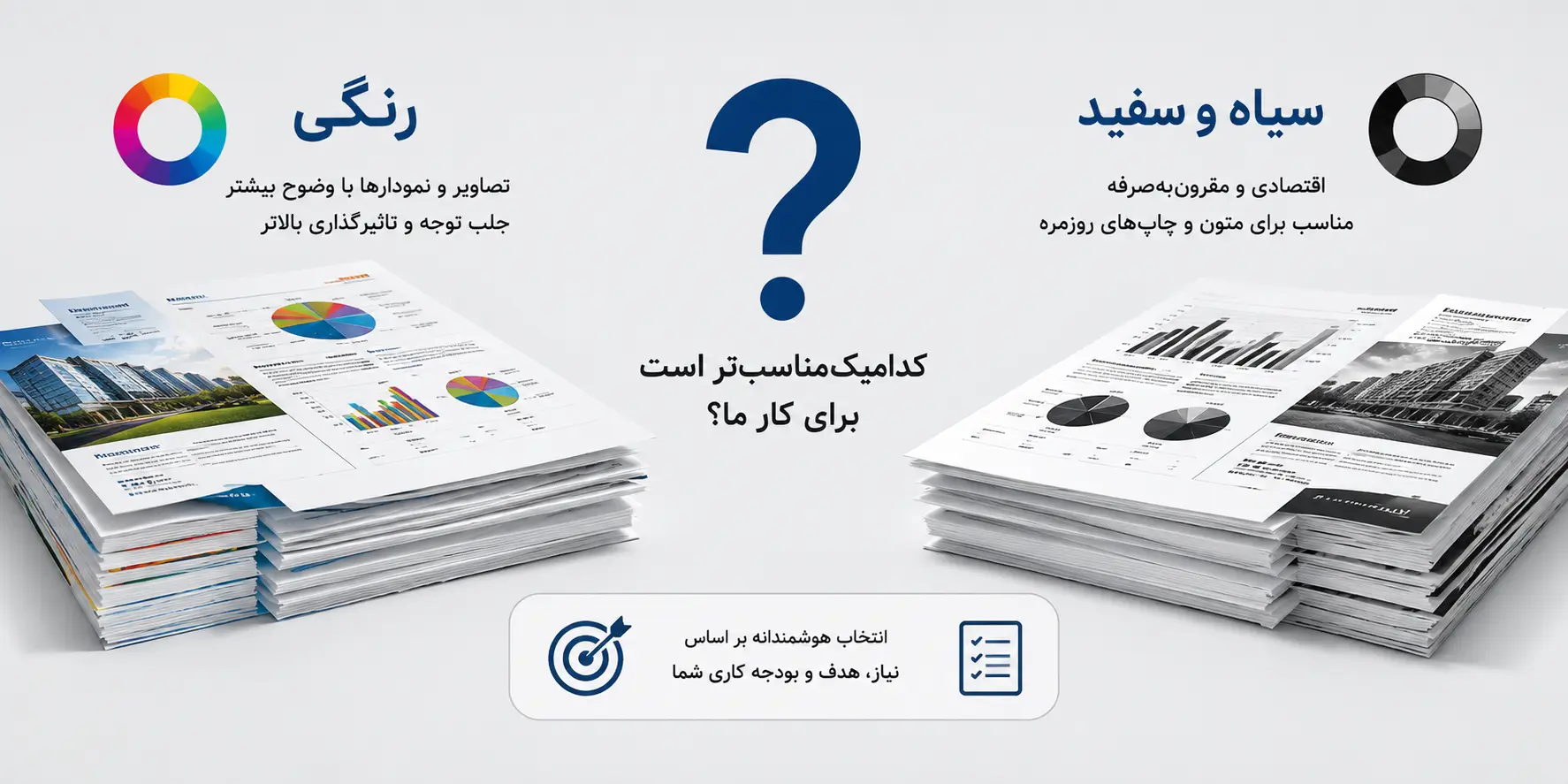 کپی رنگی یا سیاه و سفید کدامیک برای کار ما مناسب تر است؟
